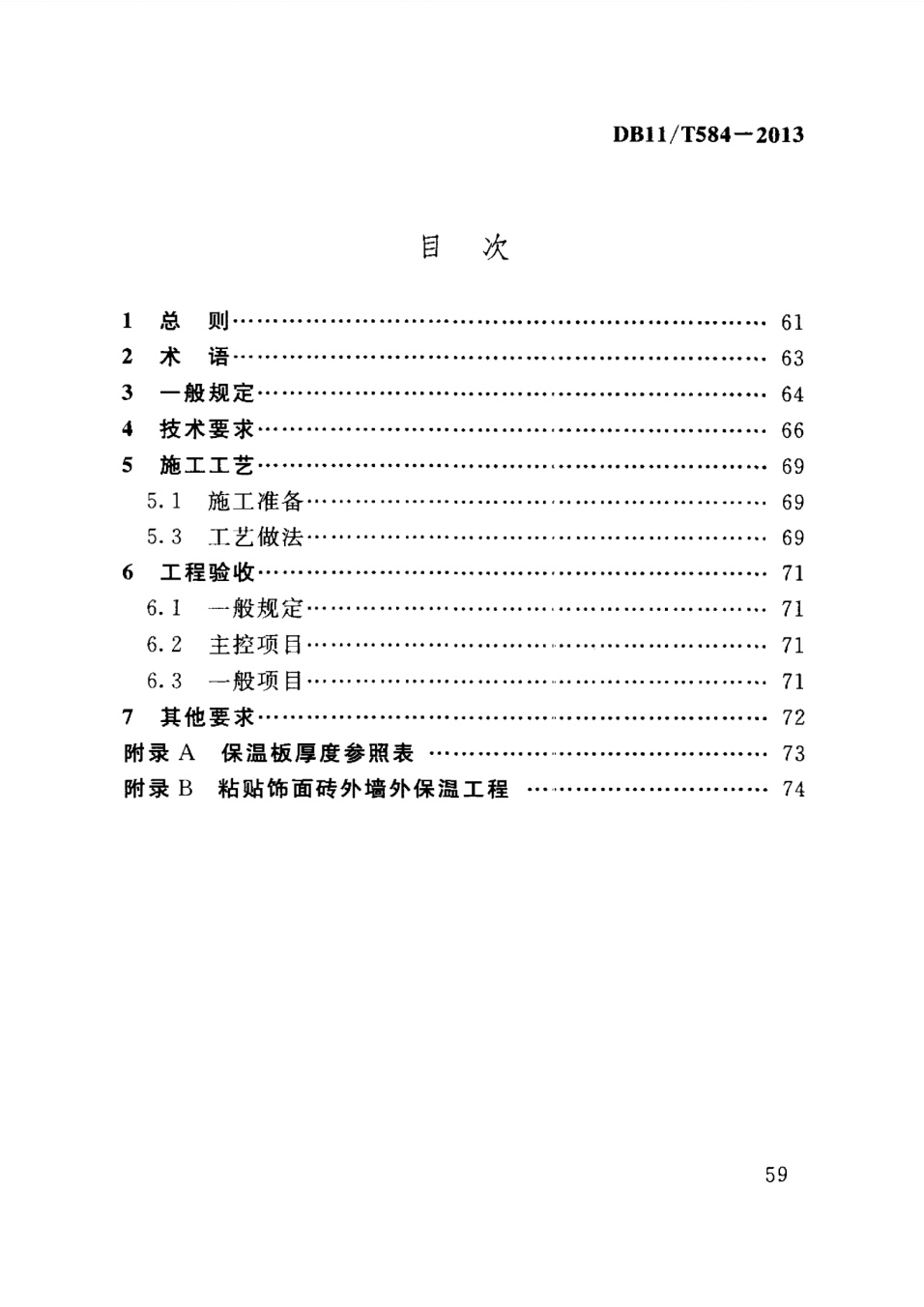 保温板薄抹灰外墙外保温施工技术规程