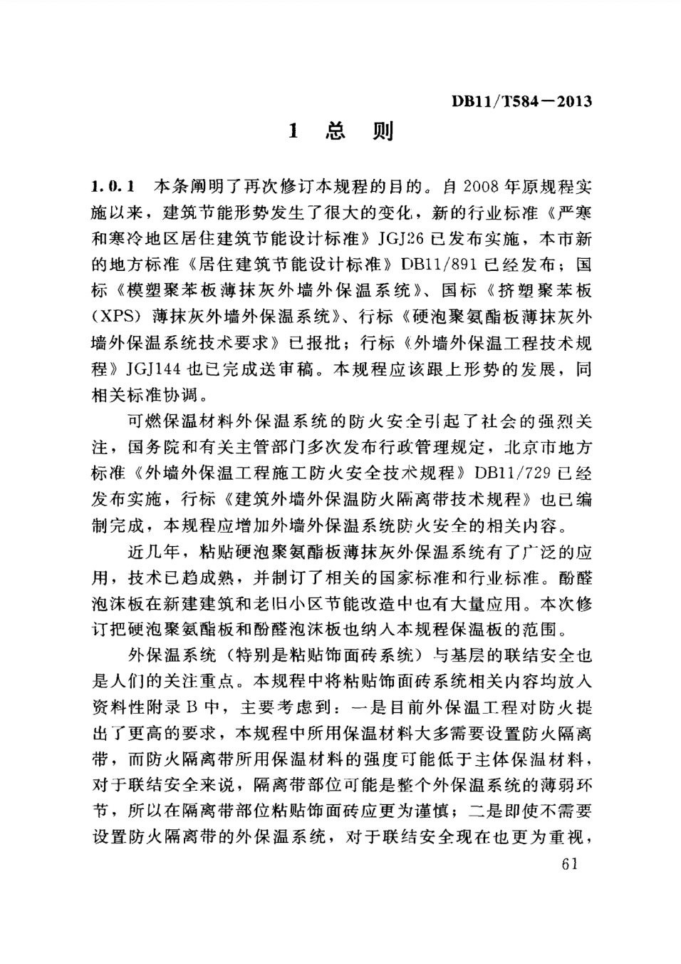 保温板薄抹灰外墙外保温施工技术规程