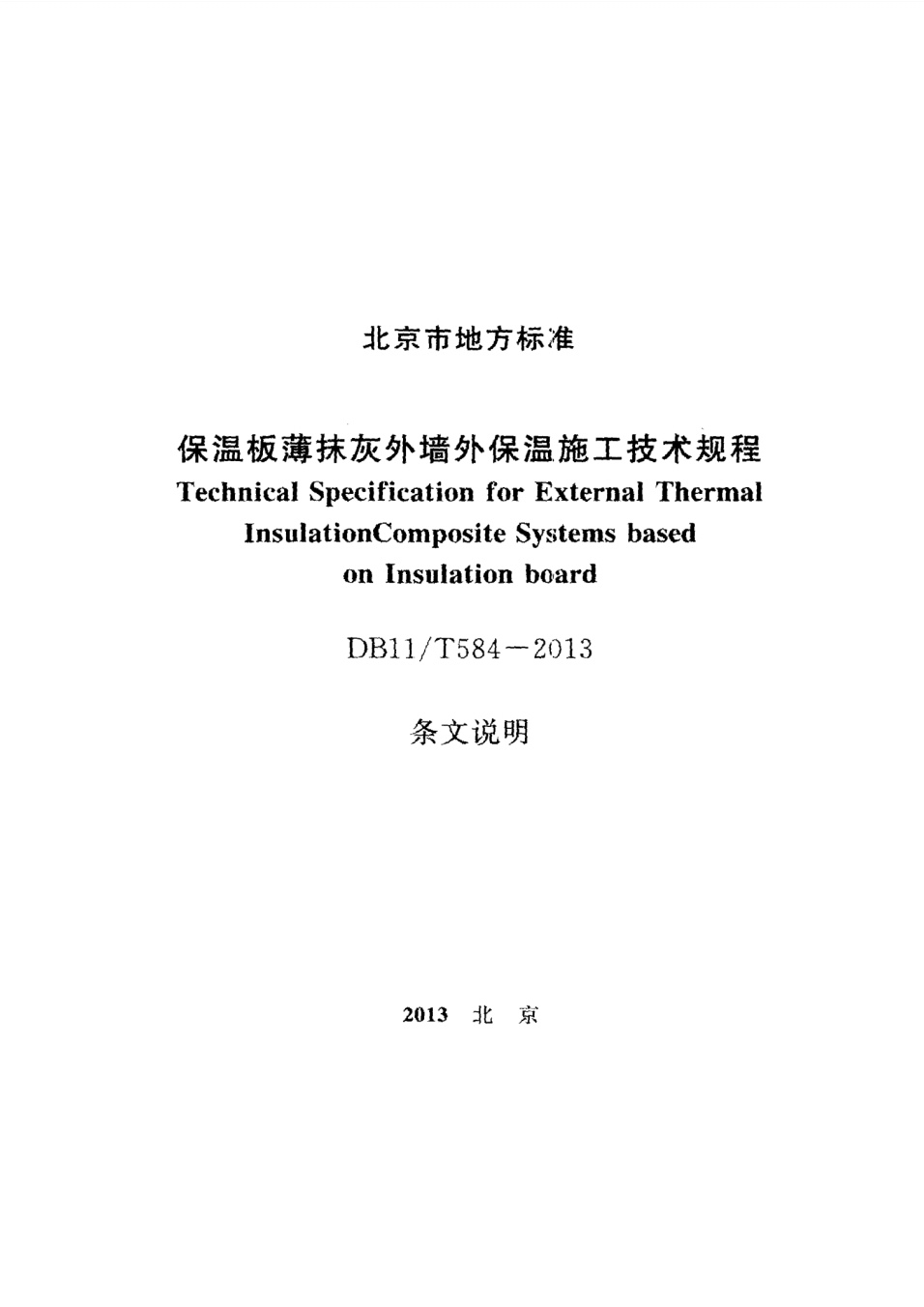 保温板薄抹灰外墙外保温施工技术规程