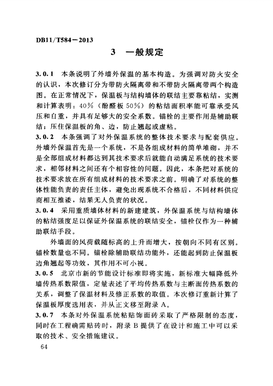 保温板薄抹灰外墙外保温施工技术规程