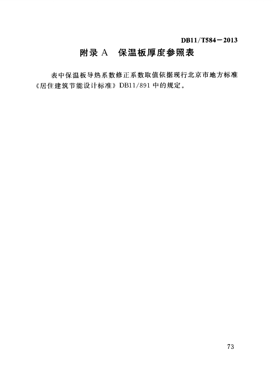 保温板薄抹灰外墙外保温施工技术规程