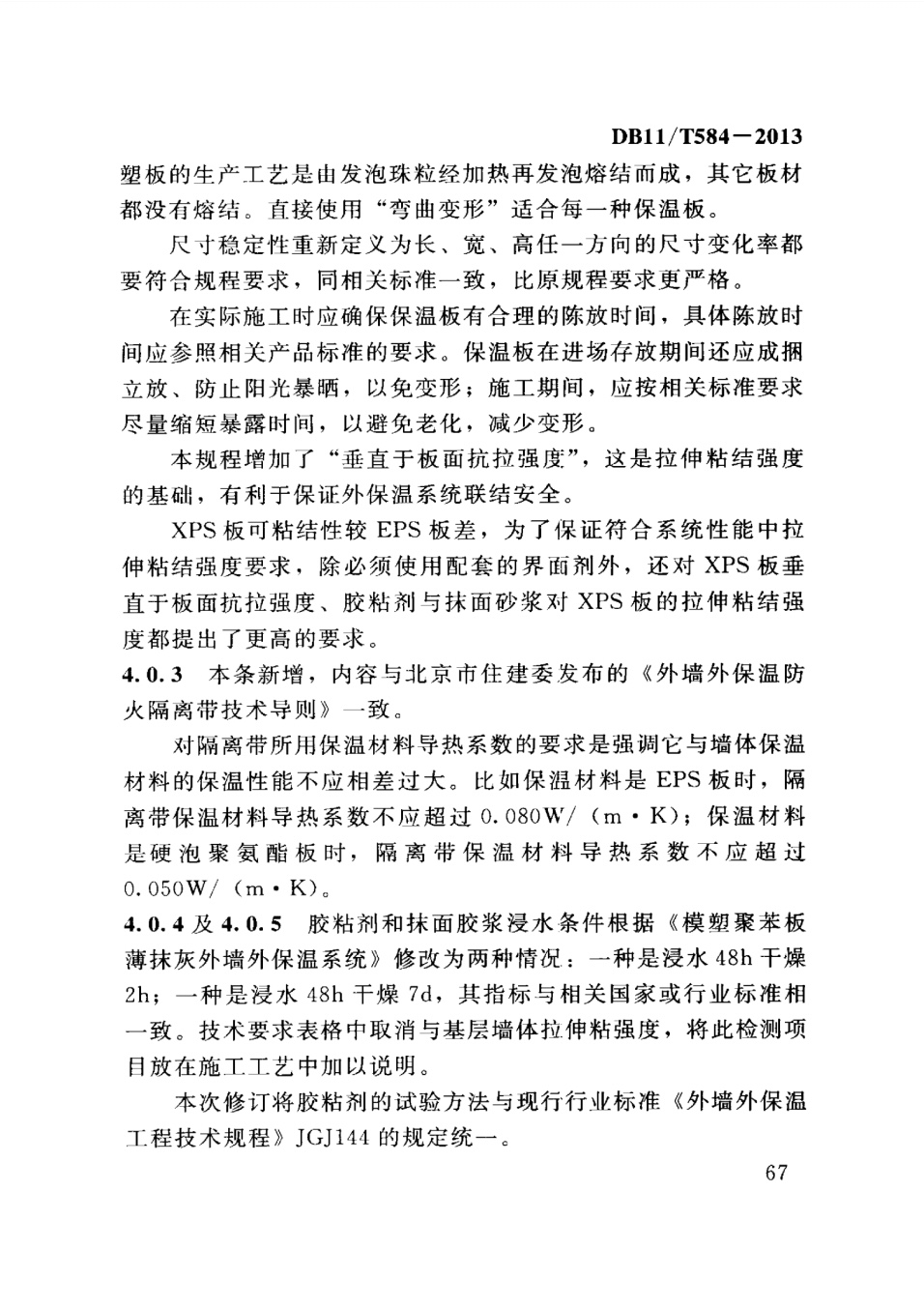 保温板薄抹灰外墙外保温施工技术规程