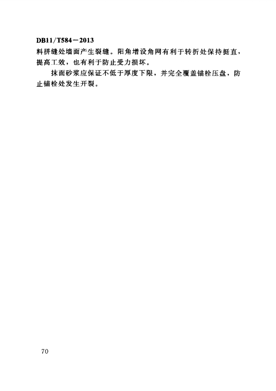 保温板薄抹灰外墙外保温施工技术规程