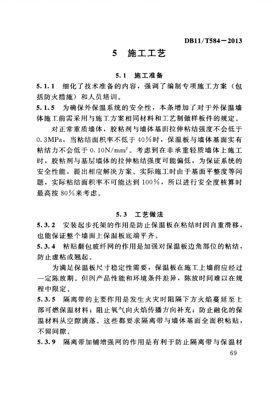 保温板薄抹灰外墙外保温施工技术规程