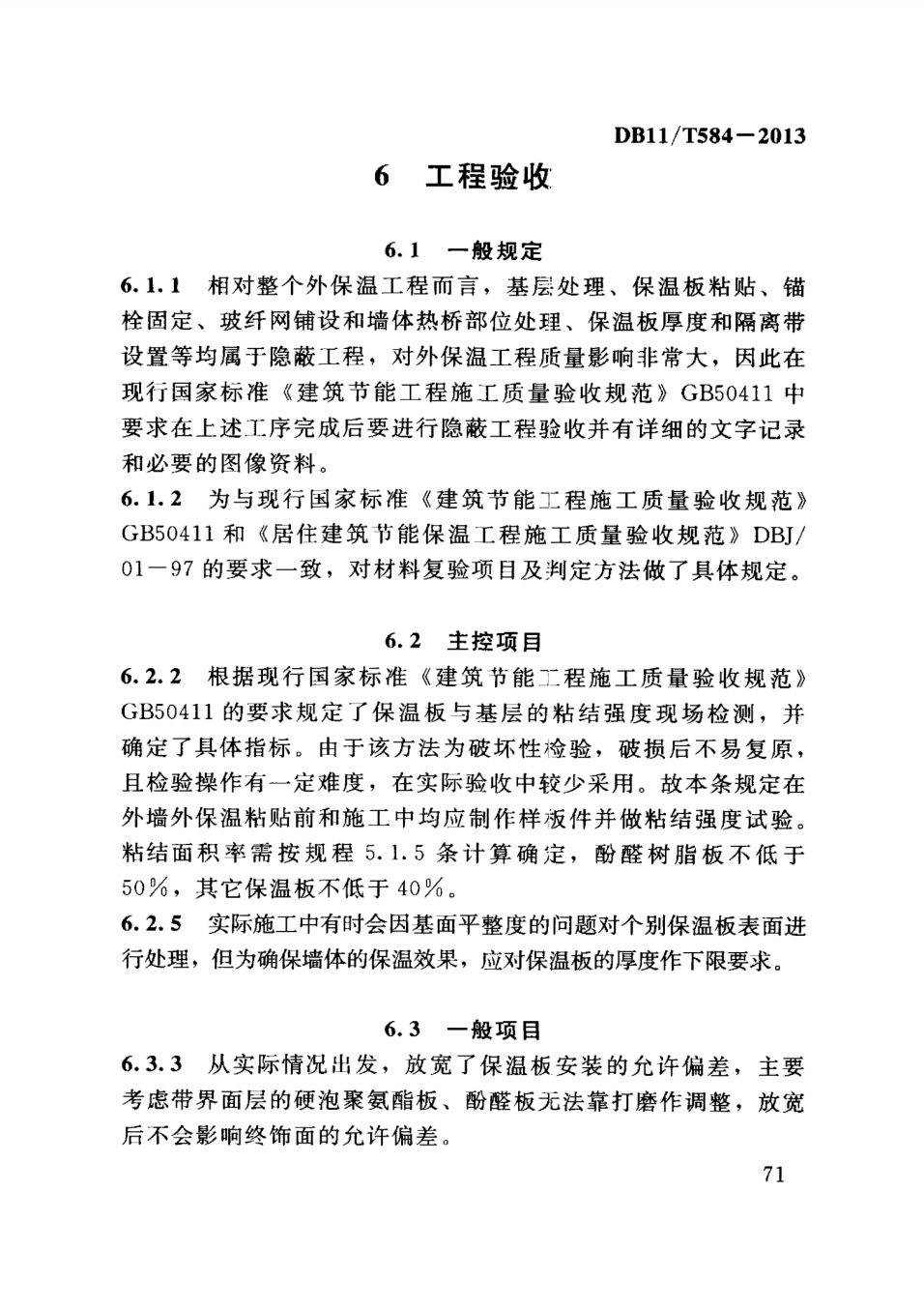 保温板薄抹灰外墙外保温施工技术规程