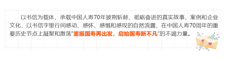中国人寿70周年主题书信征集网络海选活动开始啦！