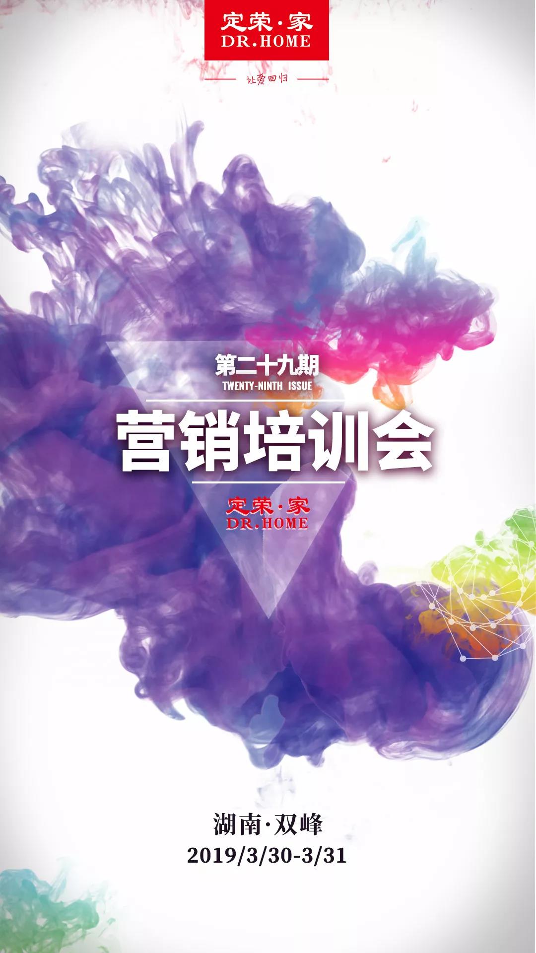 活动预告|定荣家第二十九期营销代理合伙人培训会明日开启