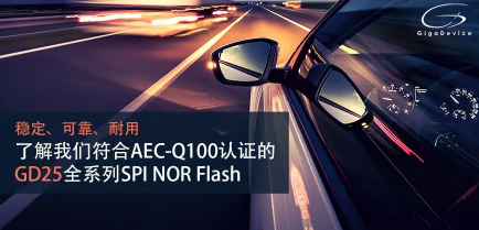 重磅推出!兆易创新全国产化车规闪存产品通过AEC-Q100车规认证 重磅推出!兆易创新全国产化车规闪存产品通过AEC-Q100车规认证