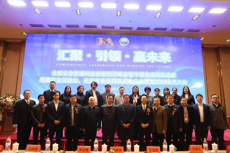 汇聚•引领•赢未来 食品安全管理科技创新研讨峰会在京召开
