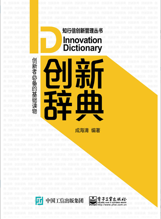 《知行信创新词典》 《知行信创新词典》