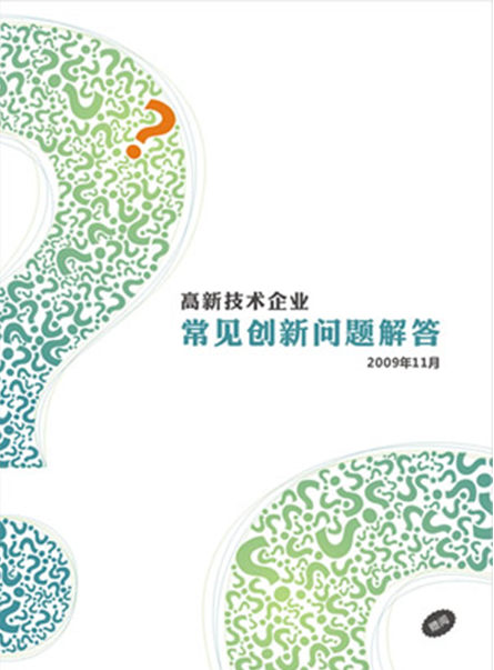 《高新技术企业常见创新问题解答》