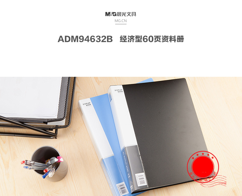 晨光（M&G）ADM94629 经济型资料册 20页 蓝色
