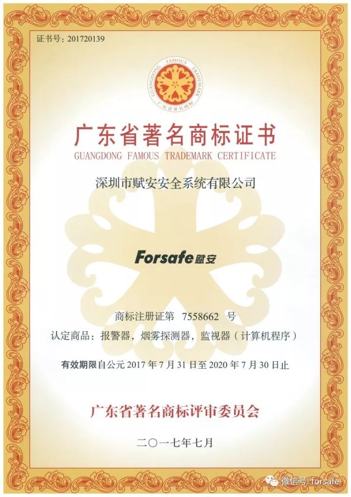 匠心筑梦33载!Forsafe4166am全球赢家的信心之选被认定为广东省著名商标 匠心筑梦33载!Forsafe4166am全球赢家的信心之选被认定为广东省著名商标
