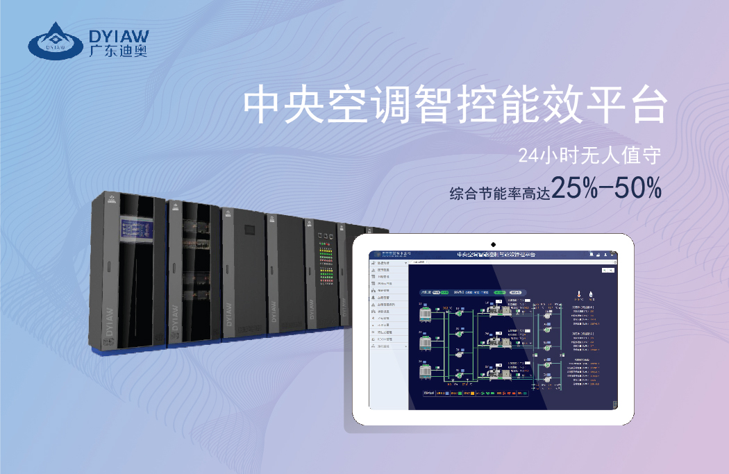 中央空调智控能效平台 中央空调智控能效平台