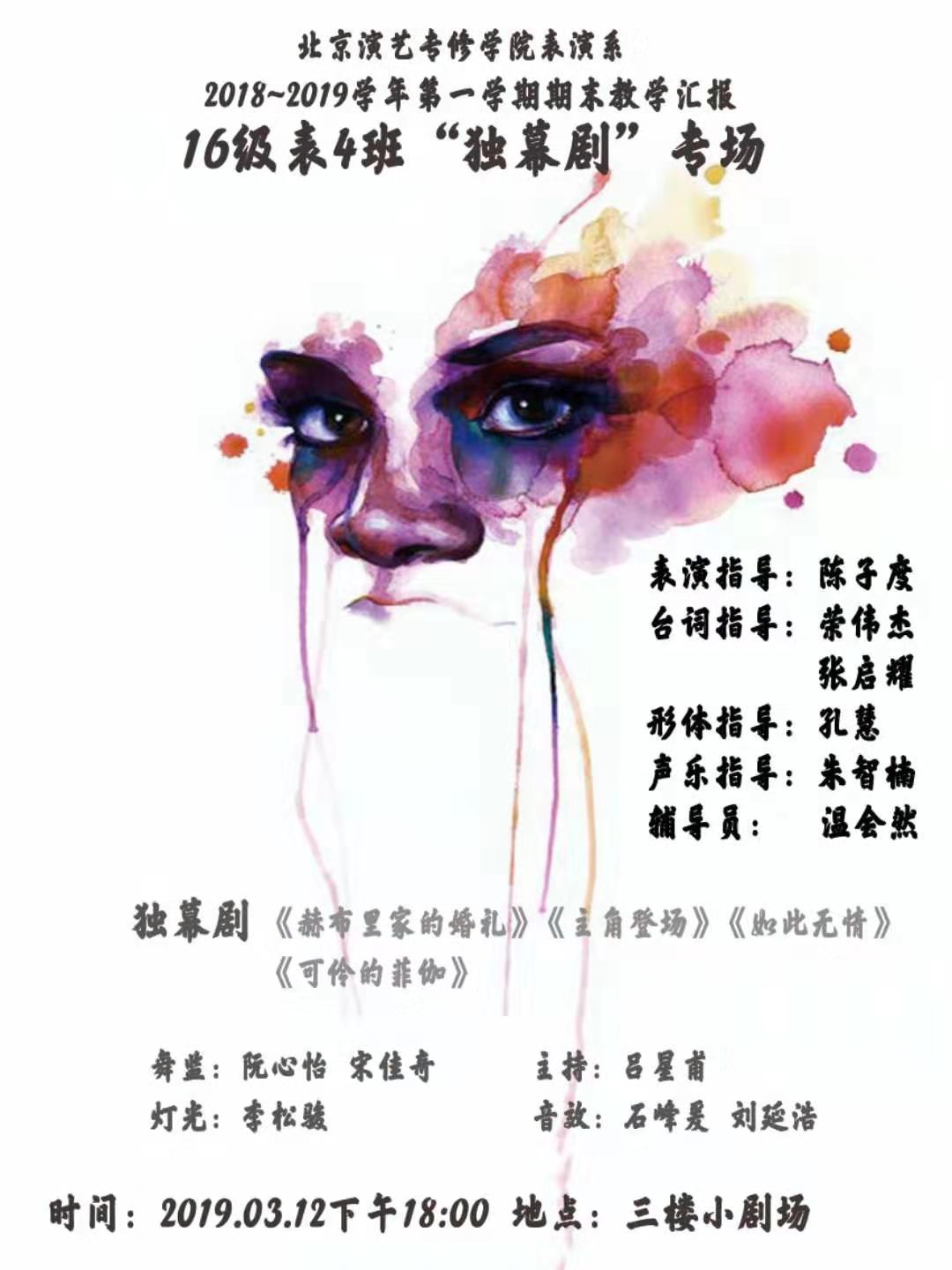 16级 表4班“独幕剧”专场