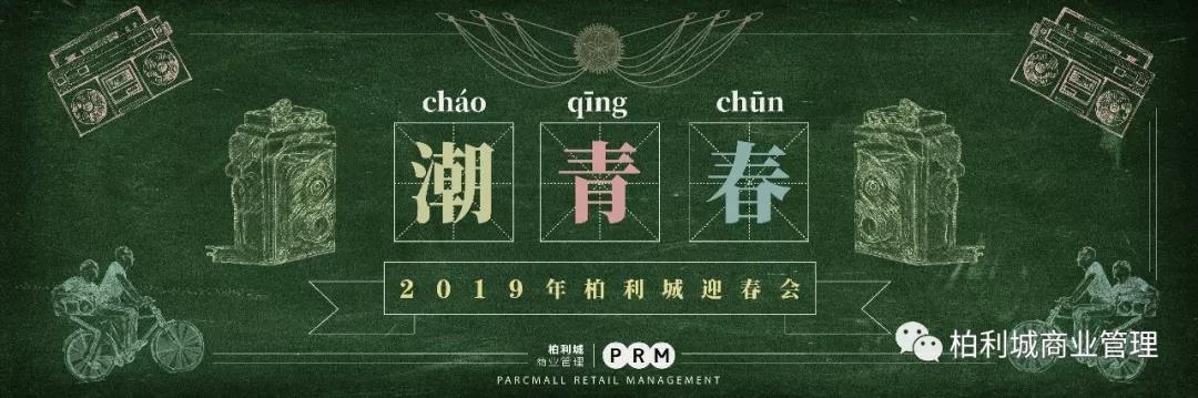 潮·青春|2019千赢国际下载迎春会圆满落幕! 潮·青春|2019千赢国际下载迎春会圆满落幕!