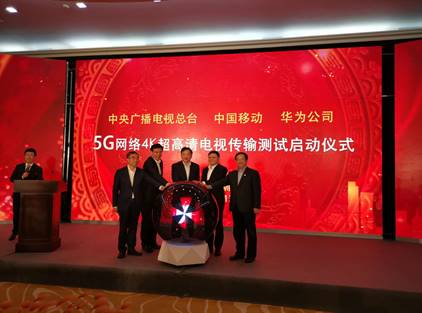 5G网络4K超高清电视传输测试启动仪式在深圳会展中心隆重揭幕 5G网络4K超高清电视传输测试启动仪式在深圳会展中心隆重揭幕