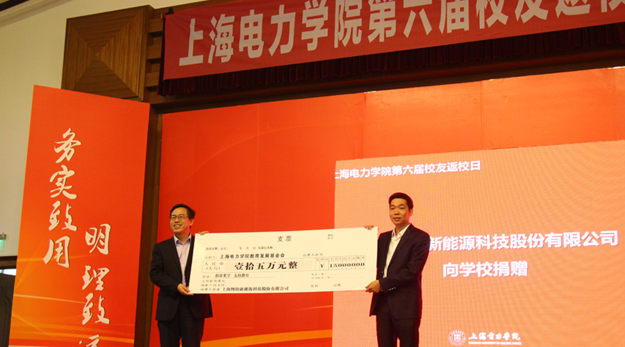 上海电力学院·博阳奖学金 捐赠仪式在上电隆重举行