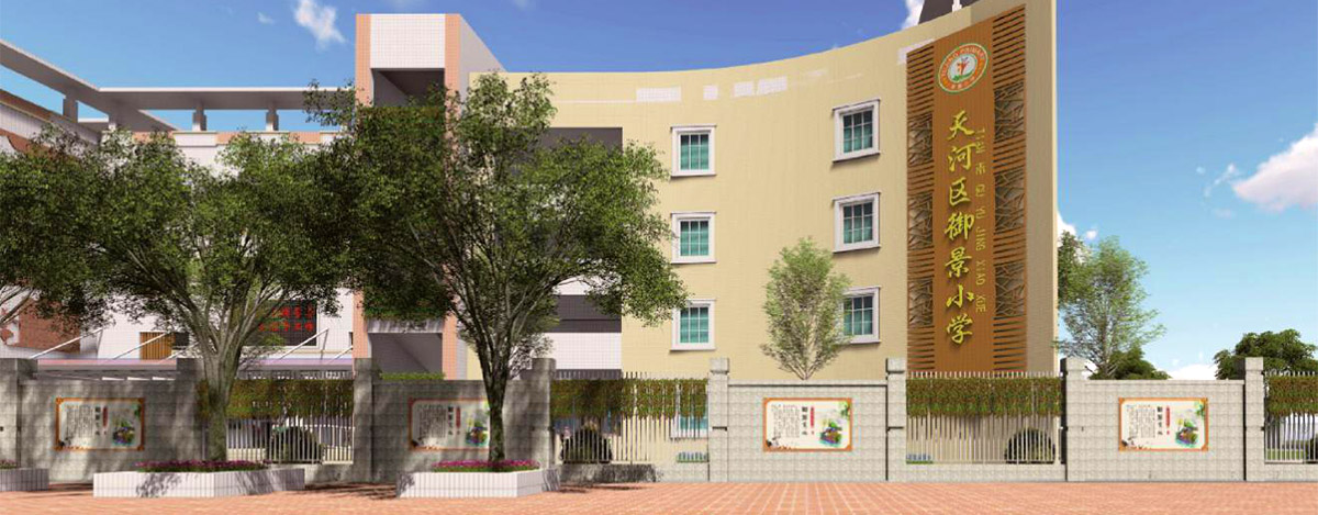 广州市天河区御景小学