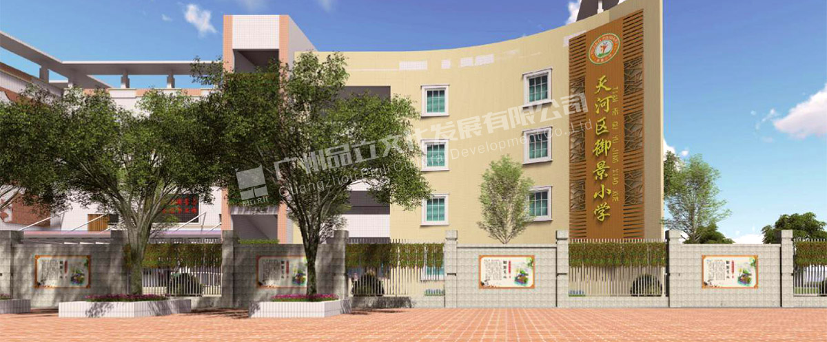 18新利app天河区御景小学 18新利app天河区御景小学
