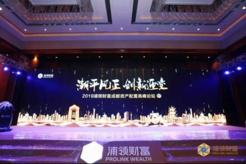 潮平风正 创新迎变—2019浦领财富成都资产配置高峰论坛圆满召开 潮平风正 创新迎变—2019浦领财富成都资产配置高峰论坛圆满召开