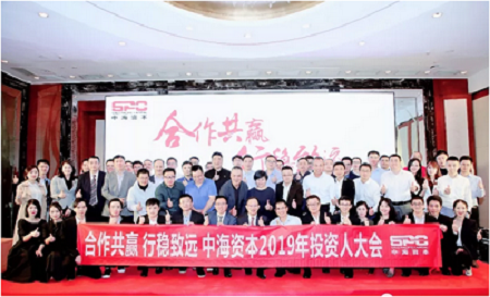 “合作共赢 行稳致远” 中海资本2019年投资人大会成功举行
