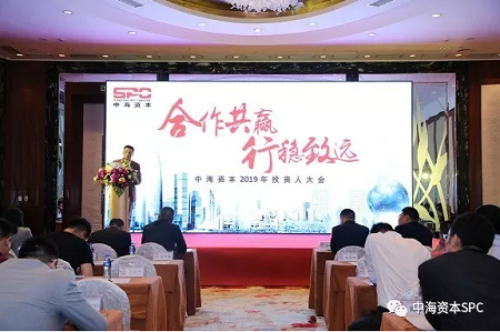 “合作共赢 行稳致远” 中海资本2019年投资人大会成功举行