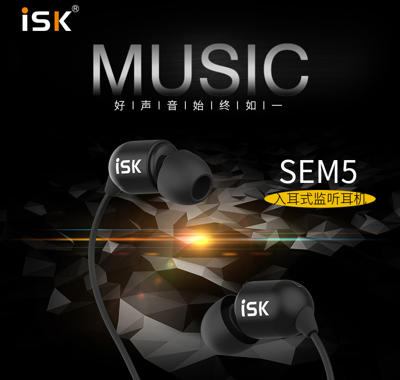 ISK 正品SEM5监听耳机(3米线长)