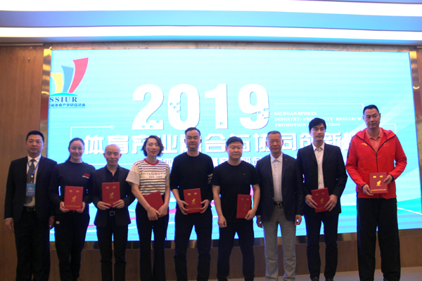 在爱华|2019年体育产业融合与协同创新峰会 暨四川省体育产学研促进会会员大会在我院隆重召开