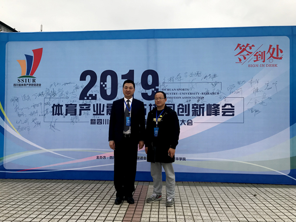 在爱华|2019年体育产业融合与协同创新峰会 暨四川省体育产学研促进会会员大会在我院隆重召开
