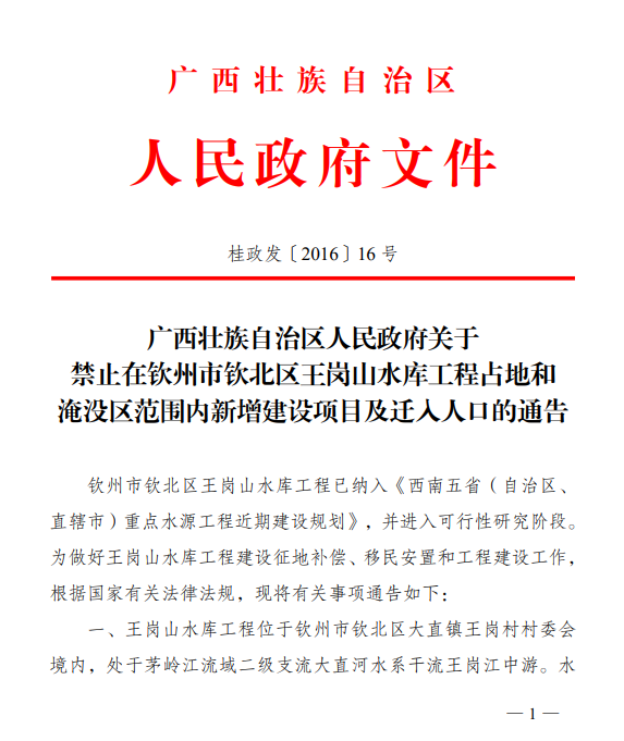 广西壮族自治区人民政府关于禁止在钦北市钦北区王岗山工程占地和淹没区范围内新增建设项目及迁入人口的通告