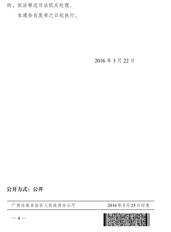 广西壮族自治区人民政府关于禁止在钦北市钦北区王岗山工程占地和淹没区范围内新增建设项目及迁入人口的通告