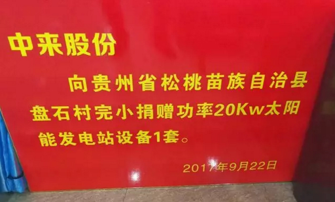中来精准扶贫3.0又下一城！向贵州松桃县盘石村完小捐赠20KW电站