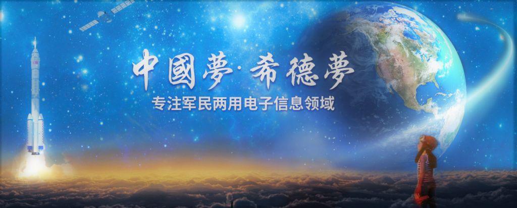 中海资本投资西安希德电子，布局军工领域