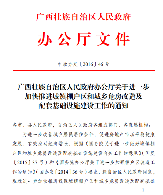 广西壮族自治区人民政府办公厅关于进一步加快推进城镇棚户区和城乡危房改造及配套基础设施建设工作的通知