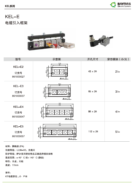 KEL-E 電纜引入框架（穿墻板）