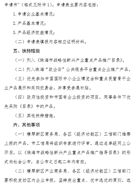 珠海市战略性新兴产业重点产品推广目录（2019年）申报通知