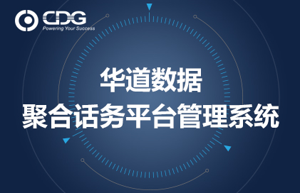 华道打造聚合话务平台，保障催收和营销业务稳定运营
