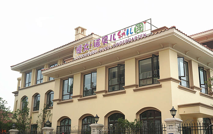 诺贝儿教育集团与恒大集团合作 举办全国七所新园新闻发布会 诺贝儿教育集团与恒大集团合作 举办全国七所新园新闻发布会