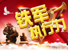 鐵軍執行力 鐵軍執行力