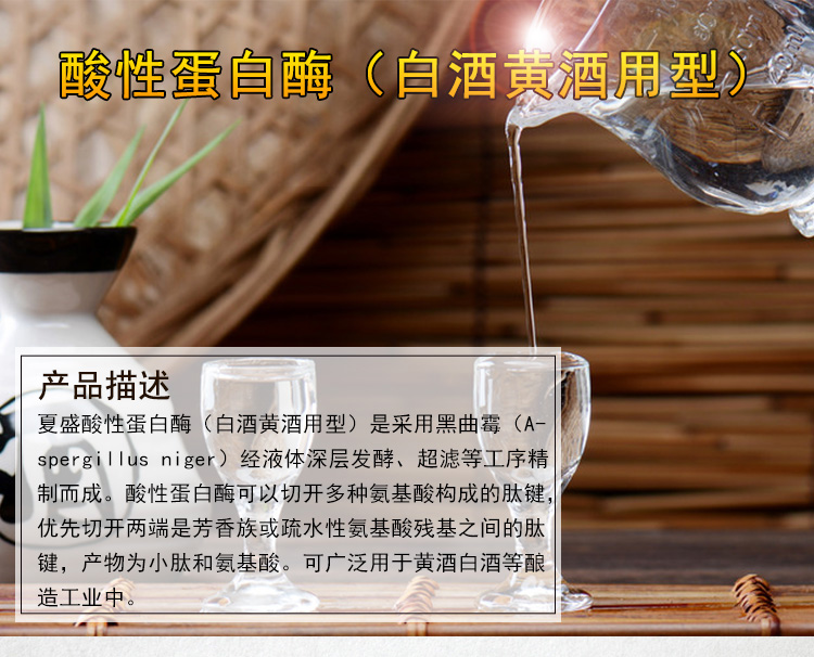 夏盛 白酒黄酒专用酸性蛋白酶 FDG-2603