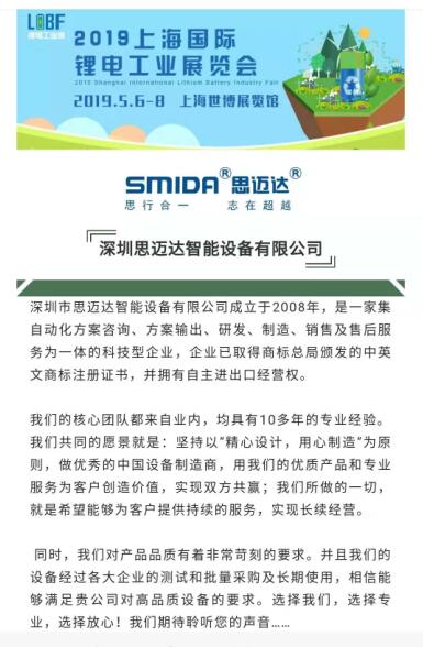 约会了！ 2019.5月上海锂电池展（5.6-5.8）思迈达欢迎您莅临指导
