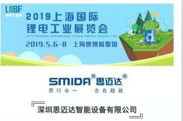 約會(huì)了！ 2019.5月上海鋰電池展（5.6-5.8）思邁達(dá)歡迎您蒞臨指導(dǎo)