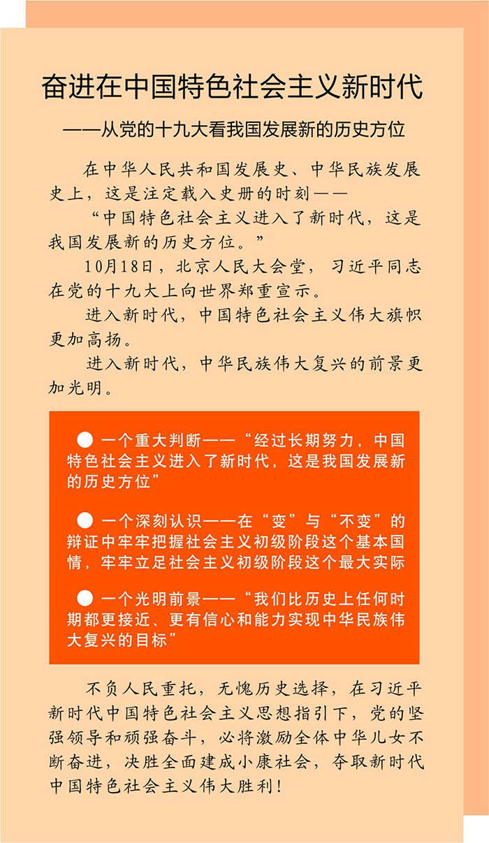 【学习十九大】奋进在中国特色社会主义新时代——从党的十九大看我国发展新的历史方位