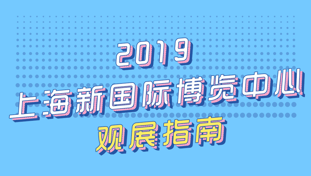SEMICON China 2019《观展指南》