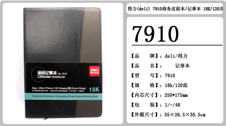 得力（Deli）7910 皮面笔记本 18K 120页/本 黑色