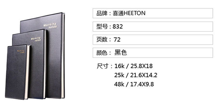 喜通（heeton）25-832 72页高级商务笔记本 A5 黑色 单本