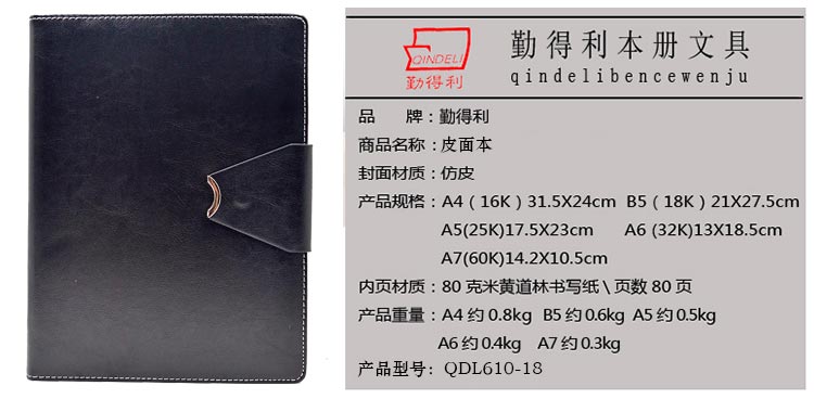 勤得利（QIN DELI）QDL610-18 皮面本 黑色 B5 18K 275*210mm 80页/本