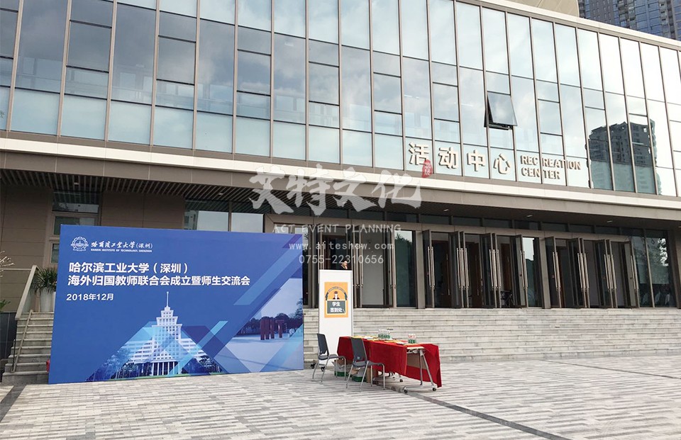 2018年哈尔滨工业大学（深圳）海外归国教师联合会成立暨师生交流会