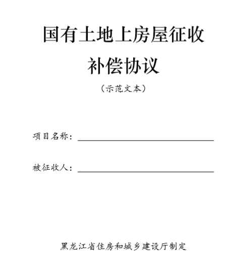 《黑龙江省国有土地上房屋征收补偿协议（示范文本）》